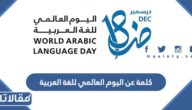 كلمة عن اليوم العالمي للغة العربية 2025 قصيرة