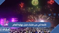 كلمة لي من قلبك قبل نهاية العام 2025 للذكرى