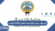 كم باقي على اجازة نصف العام 2023 الكويت