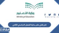 كم باقي على بداية الفصل الدراسي الثاني 1444 السعودية