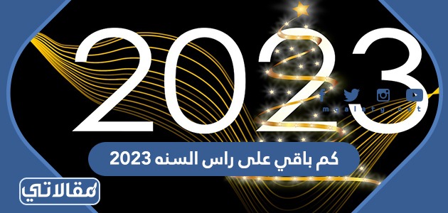 كم باقي على راس السنه ٢٠٢٣