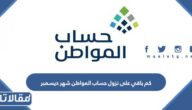 كم باقي على نزول حساب المواطن شهر ديسمبر 2022
