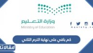 كم باقي على نهاية الترم الثاني في السعودية 1444 