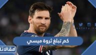 كم تبلغ ثروة ميسي الحقيقية