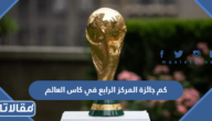 كم جائزة المركز الرابع في كاس العالم 2022 قطر