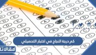 كم درجة النجاح في اختبار التحصيلي