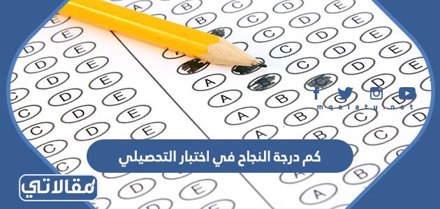 كم درجة النجاح في اختبار التحصيلي