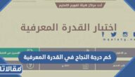 كم درجة النجاح في اختبار القدرة المعرفية