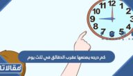 كم درجه يصنعها عقرب الدقائق في ثلث يوم