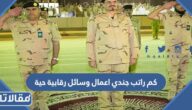 كم راتب جندي اعمال وسائل رقابية حية 1447