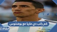كم راتب دي ماريا مع يوفنتوس