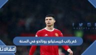 كم راتب كريستيانو رونالدو في السنة