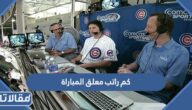 كم راتب معلق المباراة في كرة القدم