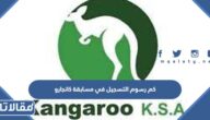 كم رسوم التسجيل في مسابقة كانجارو موهبة للرياضيات