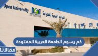 كم رسوم الجامعة العربية المفتوحة في السعودية 2025