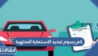 كم رسوم تجديد الاستمارة المنتهية وطريقة التجديد 1447
