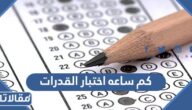 كم ساعه اختبار القدرات العامة للثانوي 1447