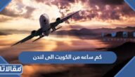 كم ساعه من الكويت الى لندن