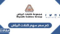 كم سعر سهم كابلات الرياض 1444 في تداول