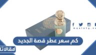 كم سعر عطر قصة الجديد في السعودية