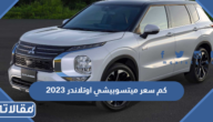 كم سعر ميتسوبيشي اوتلاندر 2023 في السعودية