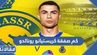 كم صفقة كريستيانو رونالدو مع نادي النصر السعودي