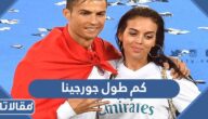 كم طول جورجينا حبيبة كريستيانو رونالدو