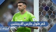 كم طول حارس الارجنتين
