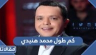 كم طول محمد هنيدي ووزنه