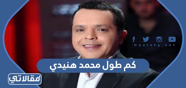 كم طول محمد هنيدي