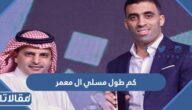 كم طول مسلي ال معمر