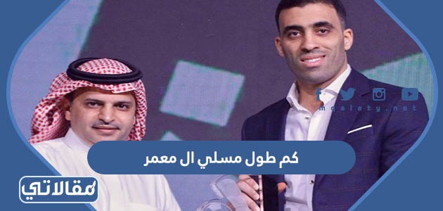 كم طول مسلي ال معمر