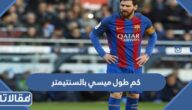 كم طول ميسي بالسنتيمتر