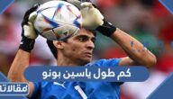 كم طول ياسين بونو حارس منتخب المغرب