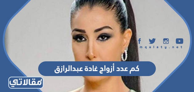 كم عدد أزواج غادة عبدالرازق