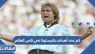 كم عدد أهداف باتيستوتا في كاس العالم