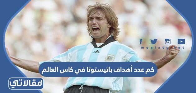 كم عدد أهداف باتيستوتا في كاس العالم