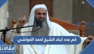كم عدد ابناء الشيخ احمد الحواشي