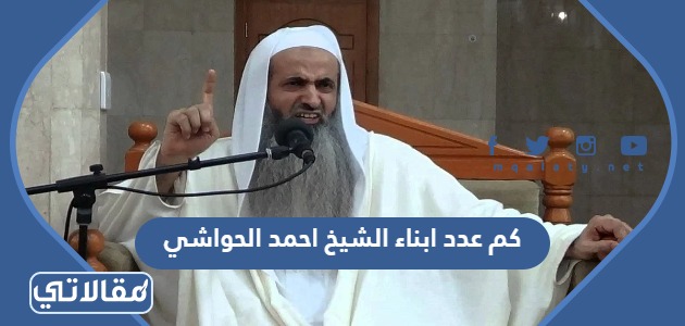 كم عدد ابناء الشيخ احمد الحواشي
