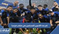 كم عدد اللاعبين المسلمين في منتخب فرنسا