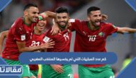 كم عدد المباريات التي لم يخسرها المنتخب المغربي