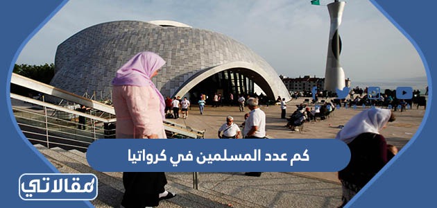 كم عدد المسلمين في كرواتيا