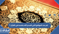 كم عدد المواضع التي اقسم الله بنفسه في القرآن ؟