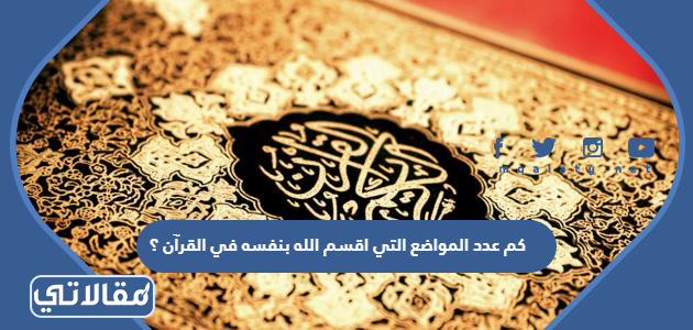 كم عدد المواضع التي اقسم الله بنفسه في القرآن ؟