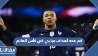 كم عدد اهداف مبابي في كأس العالم 2022