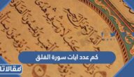 كم عدد ايات سورة الفلق
