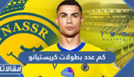 كم عدد بطولات كريستيانو رونالدو خلال مسيرته