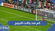 كم عدد ركلات الترجيح في كرة القدم