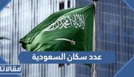 كم عدد سكان السعودية 2025