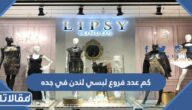 كم عدد فروع لبسي لندن في جده
